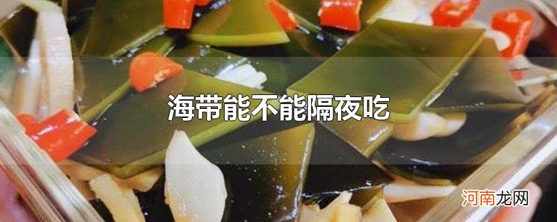 海带能不能隔夜吃