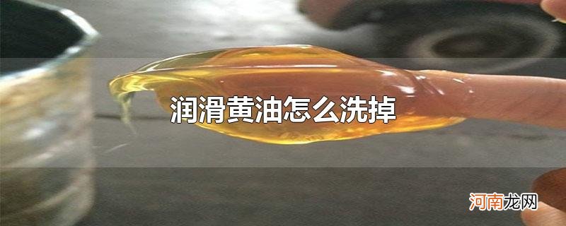 润滑黄油怎么洗掉