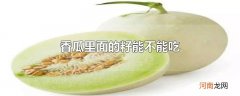 香瓜里面的籽能不能吃