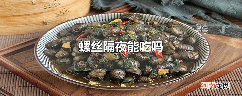 螺丝隔夜能吃吗