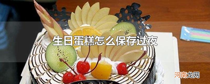 生日蛋糕怎么保存过夜