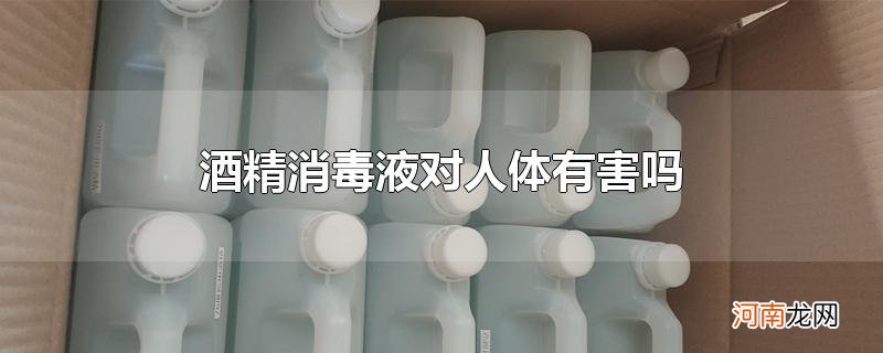 酒精消毒液对人体有害吗