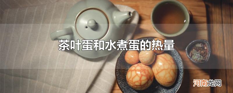 茶叶蛋和水煮蛋的热量