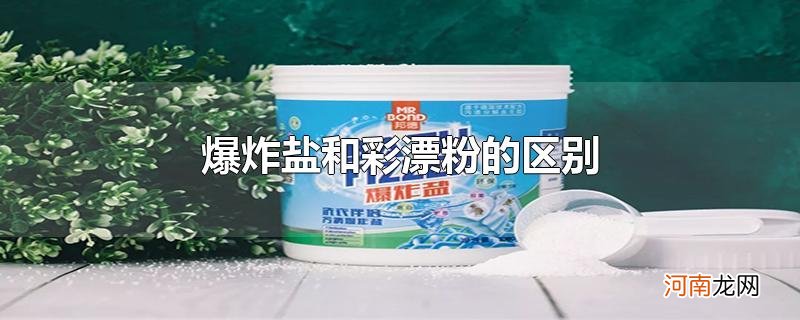 爆炸盐和彩漂粉的区别