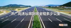 济广高速从哪到哪全程多少公里