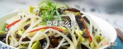 豆芽怎么吃