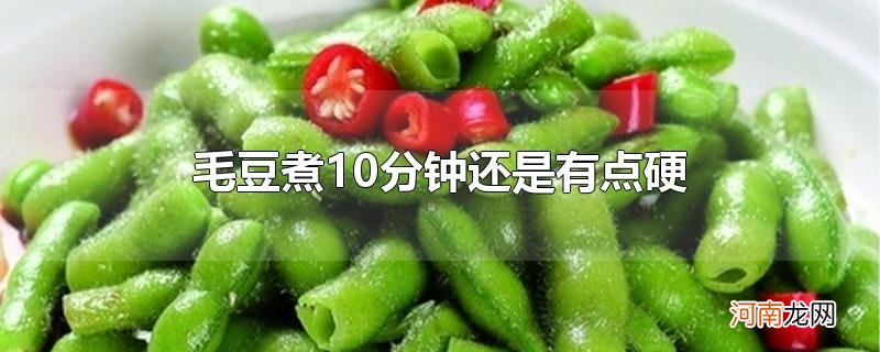 毛豆煮10分钟还是有点硬