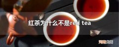 红茶为什么不是red tea
