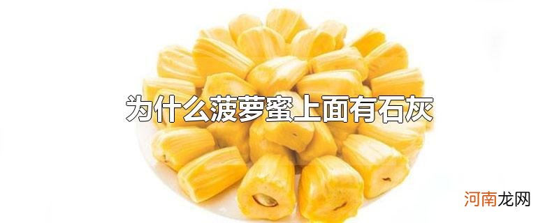 为什么菠萝蜜上面有石灰