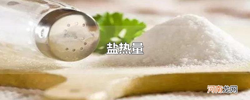 盐热量