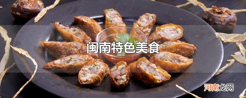 闽南特色美食