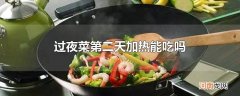 过夜菜第二天加热能吃吗