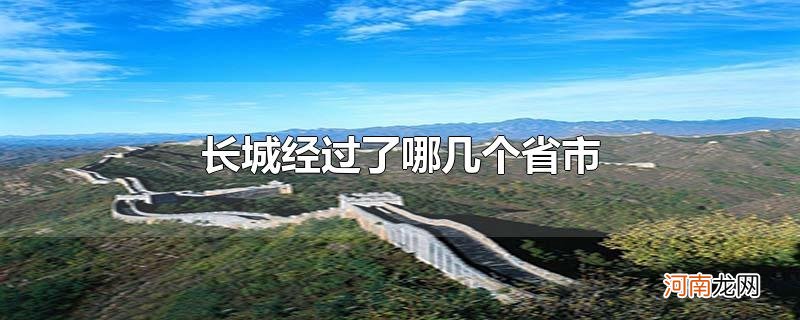 长城经过了哪几个省市