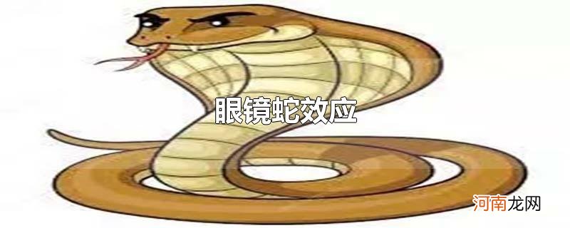 眼镜蛇效应