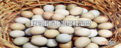 野鸡蛋孵化温度和湿度