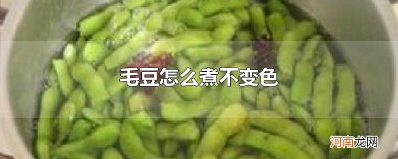 毛豆怎么煮不变色