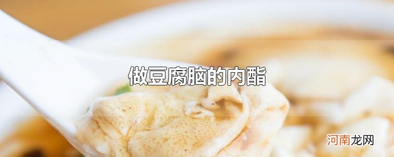 做豆腐脑的内酯