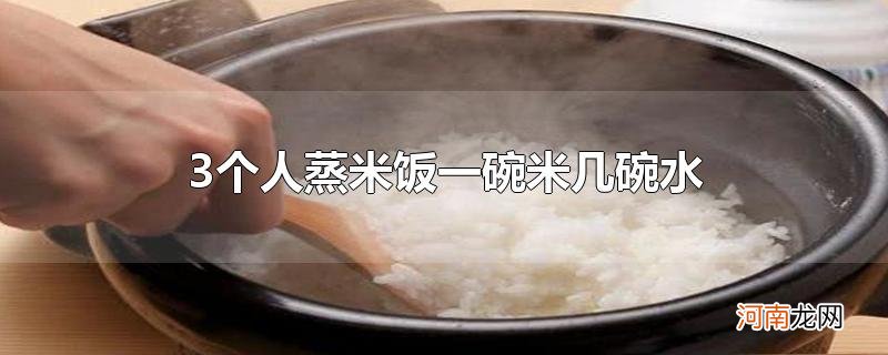 3个人蒸米饭一碗米几碗水