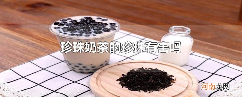 珍珠奶茶的珍珠有害吗