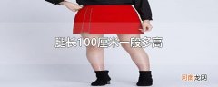 腿长100厘米一般多高