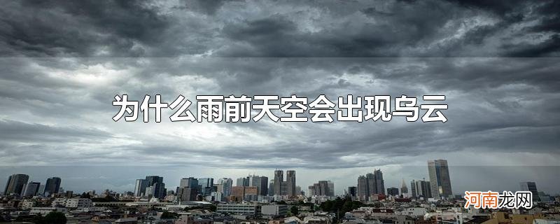 为什么雨前天空会出现乌云