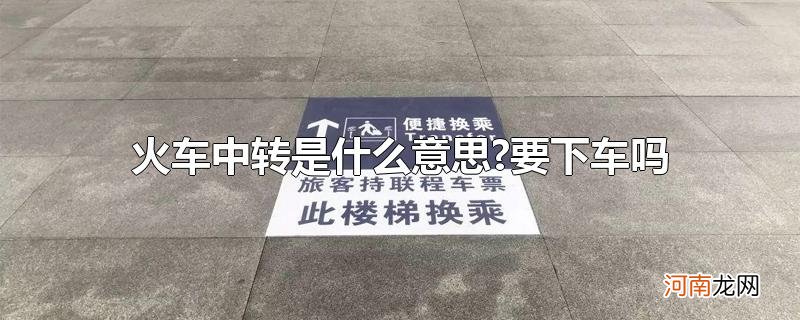 火车中转是什么意思?要下车吗