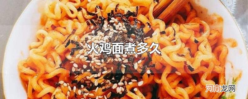 火鸡面煮多久