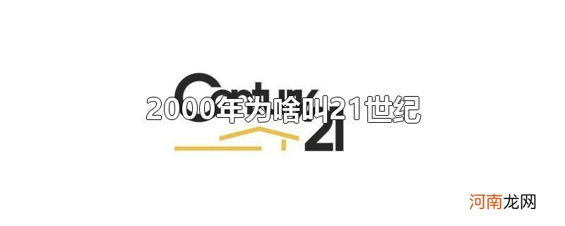 2000年为啥叫21世纪