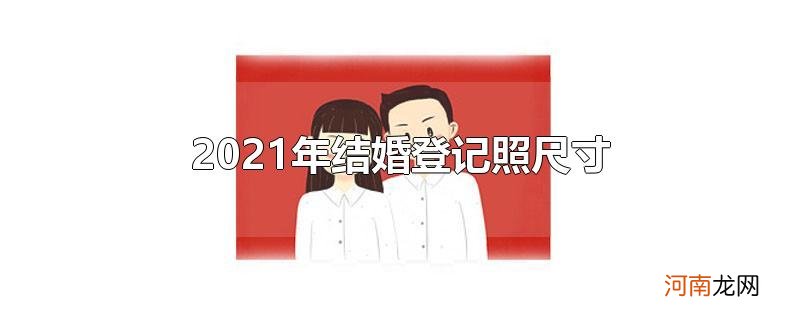 2021年结婚登记照尺寸