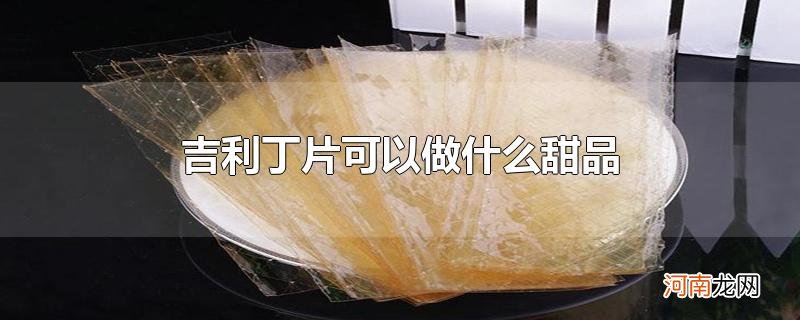 吉利丁片可以做什么甜品