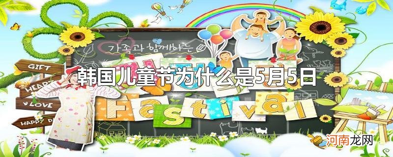 韩国儿童节为什么是5月5日