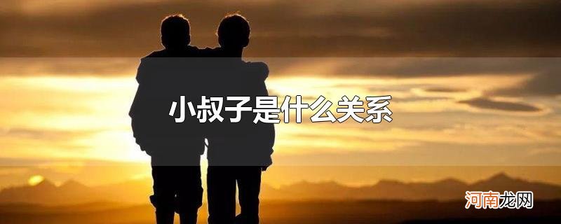 小叔子是什么关系