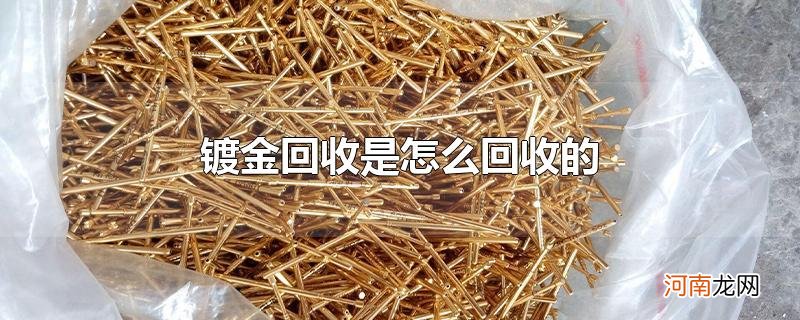 镀金回收是怎么回收的