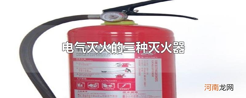 电气灭火的三种灭火器