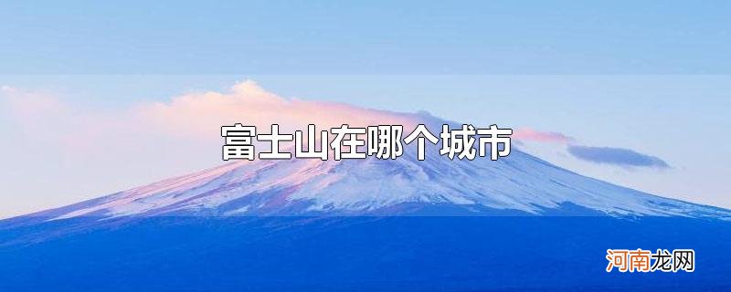 富士山在哪个城市