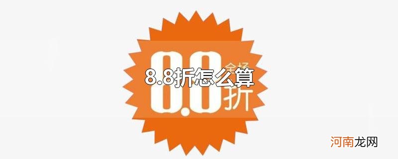 8.8折怎么算