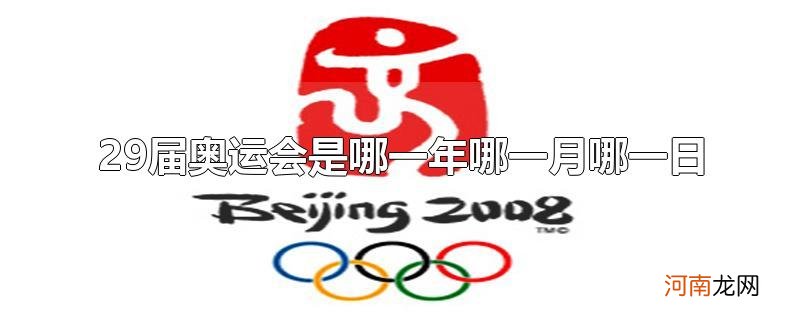 29届奥运会是哪一年哪一月哪一日