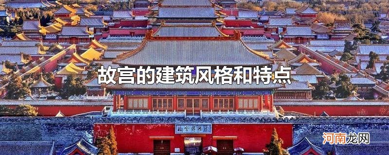 故宫的建筑风格和特点