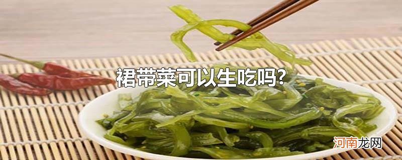 裙带菜可以生吃吗?