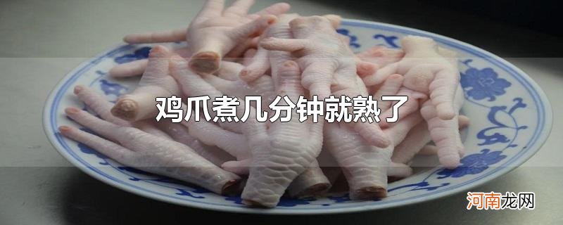 鸡爪煮几分钟就熟了