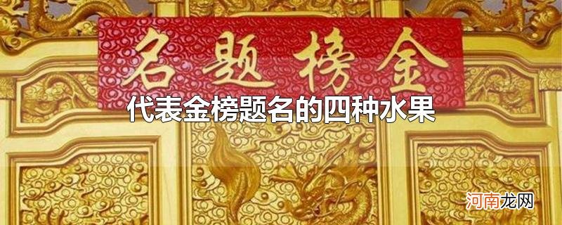 代表金榜题名的四种水果