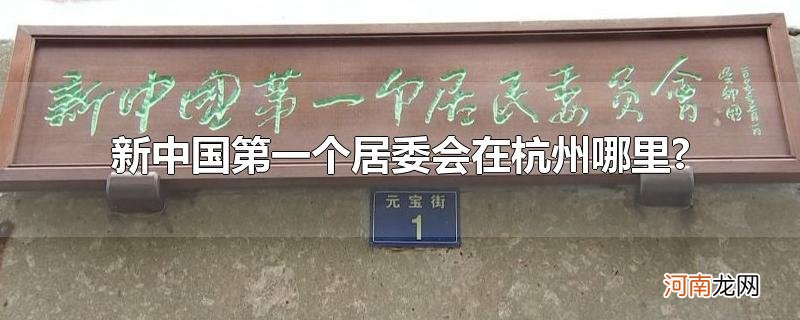 新中国第一个居委会在杭州哪里?