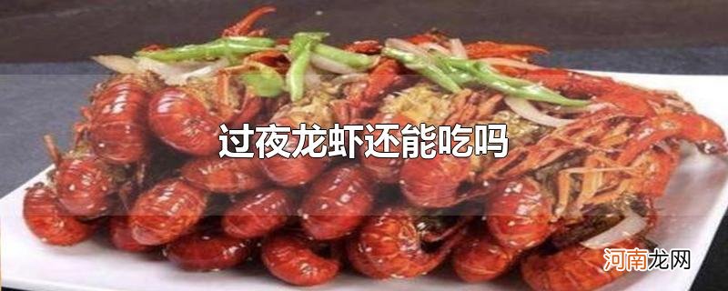 过夜龙虾还能吃吗