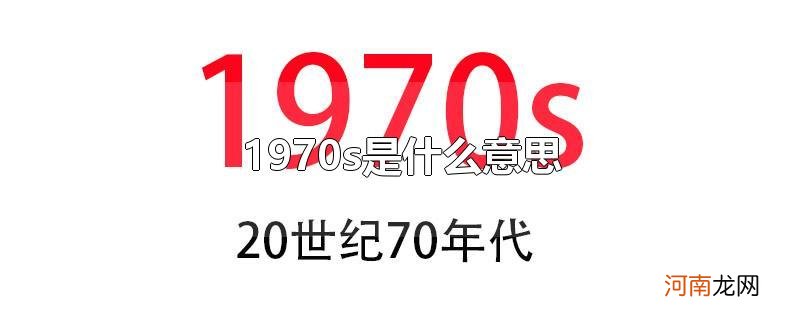 1970s是什么意思