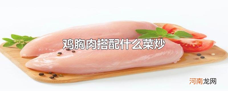 鸡胸肉搭配什么菜炒