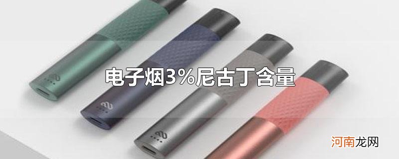 电子烟3%尼古丁含量