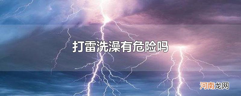 打雷洗澡有危险吗