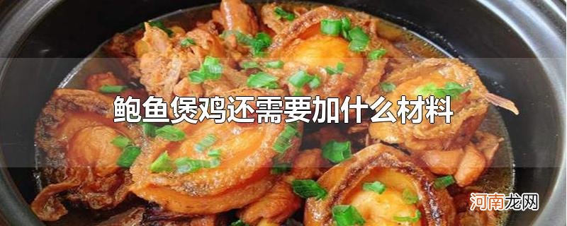 鲍鱼煲鸡还需要加什么材料