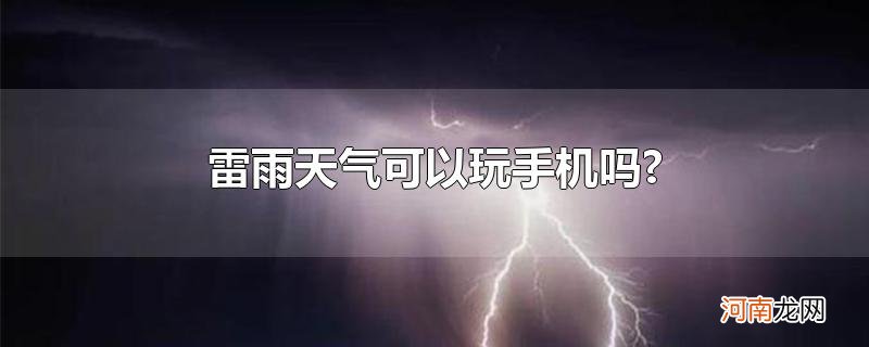 雷雨天气可以玩手机吗?