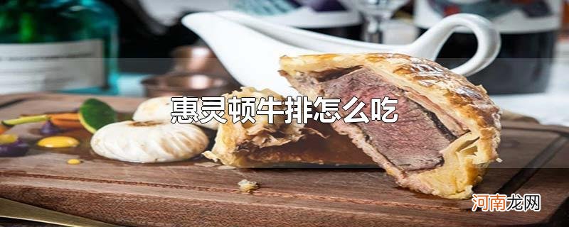 惠灵顿牛排怎么吃